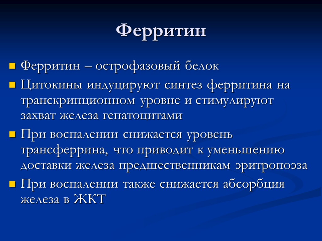 Ферритин Ферритин – острофазовый белок Цитокины индуцируют синтез ферритина на транскрипционном уровне и стимулируют